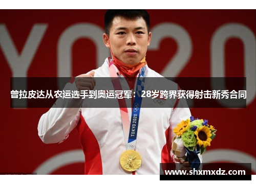 曾拉皮达从农运选手到奥运冠军：28岁跨界获得射击新秀合同