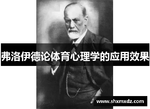 弗洛伊德论体育心理学的应用效果