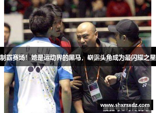 制霸赛场！她是运动界的黑马，崭露头角成为最闪耀之星